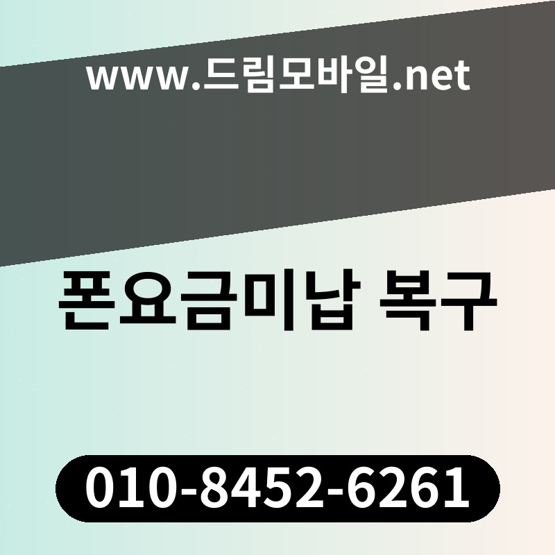 폰요금미납 복구