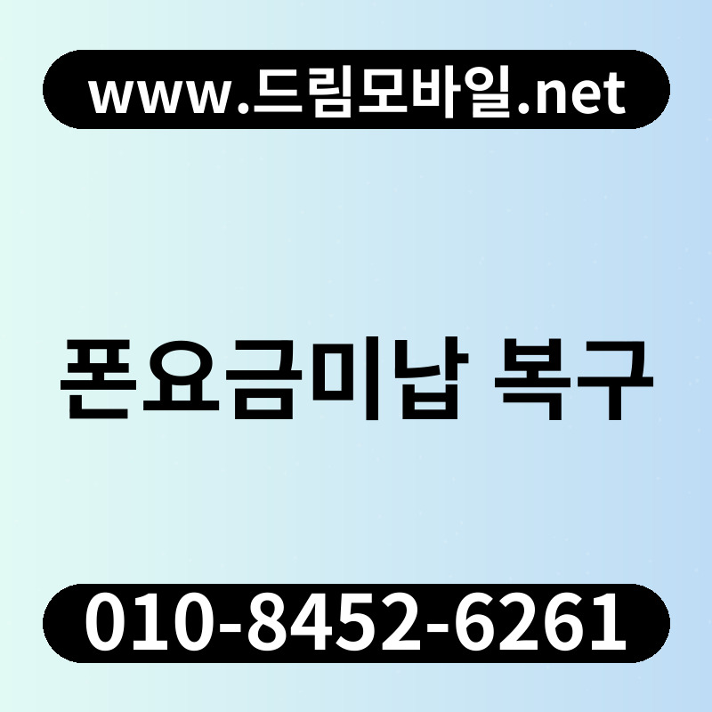 폰요금미납 복구