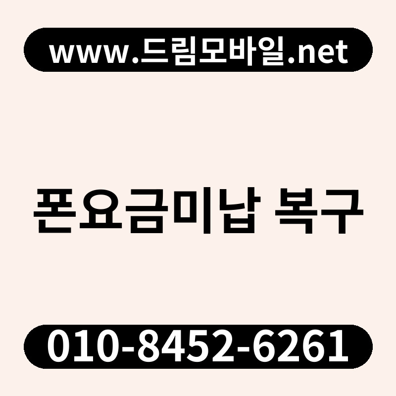 폰요금미납 복구