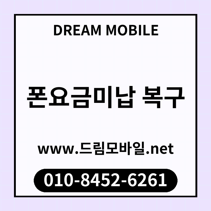 폰요금미납 복구