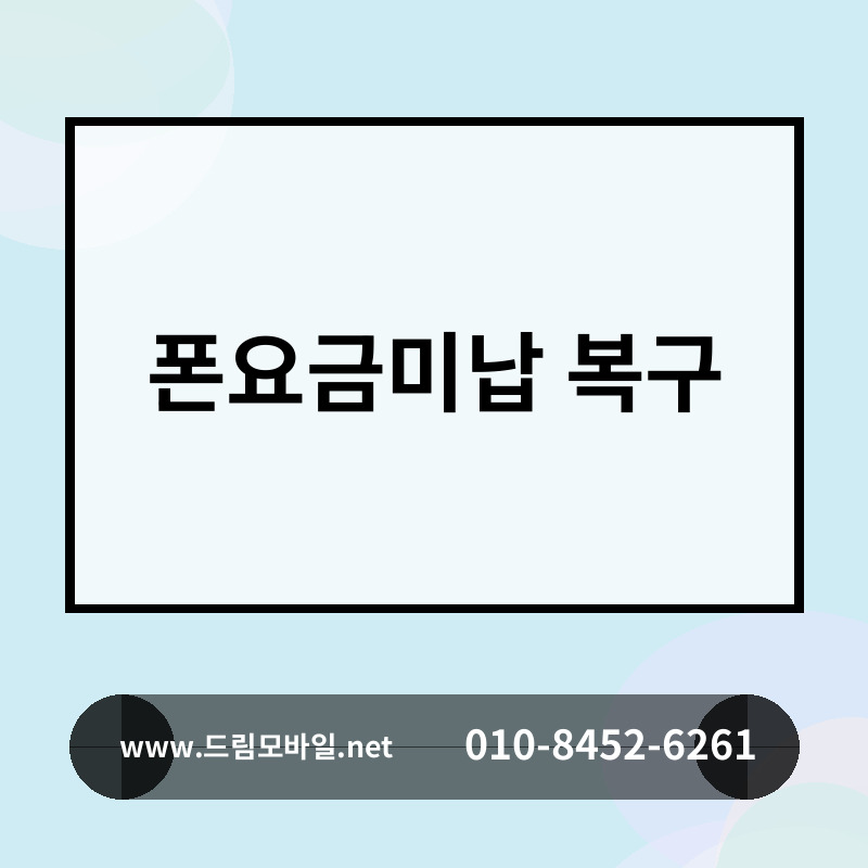 폰요금미납 복구