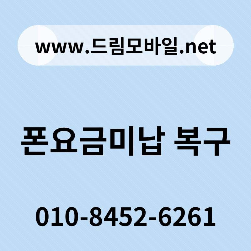 폰요금미납 복구