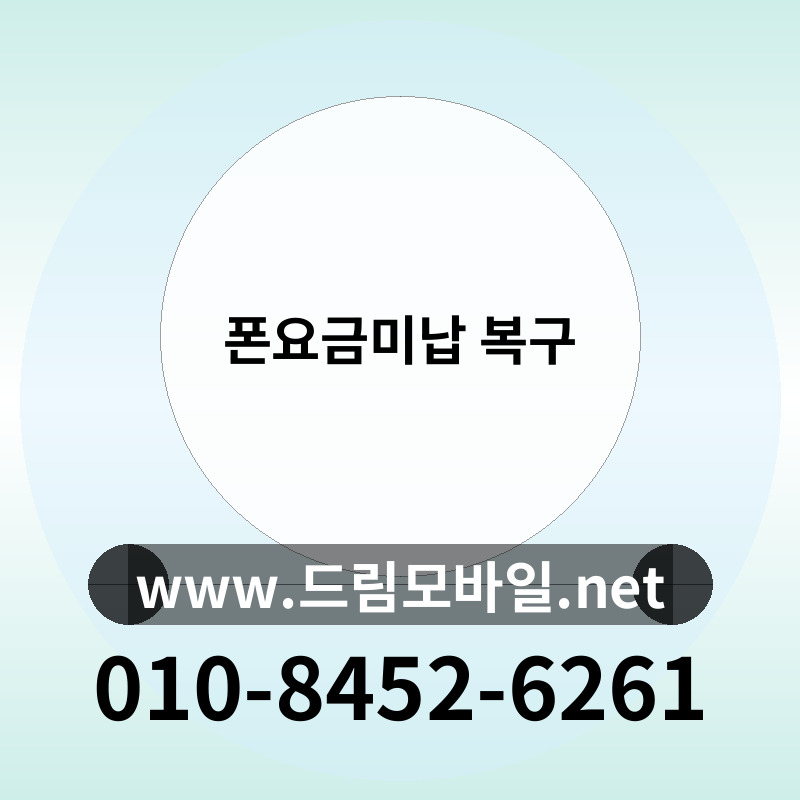 폰요금미납 복구