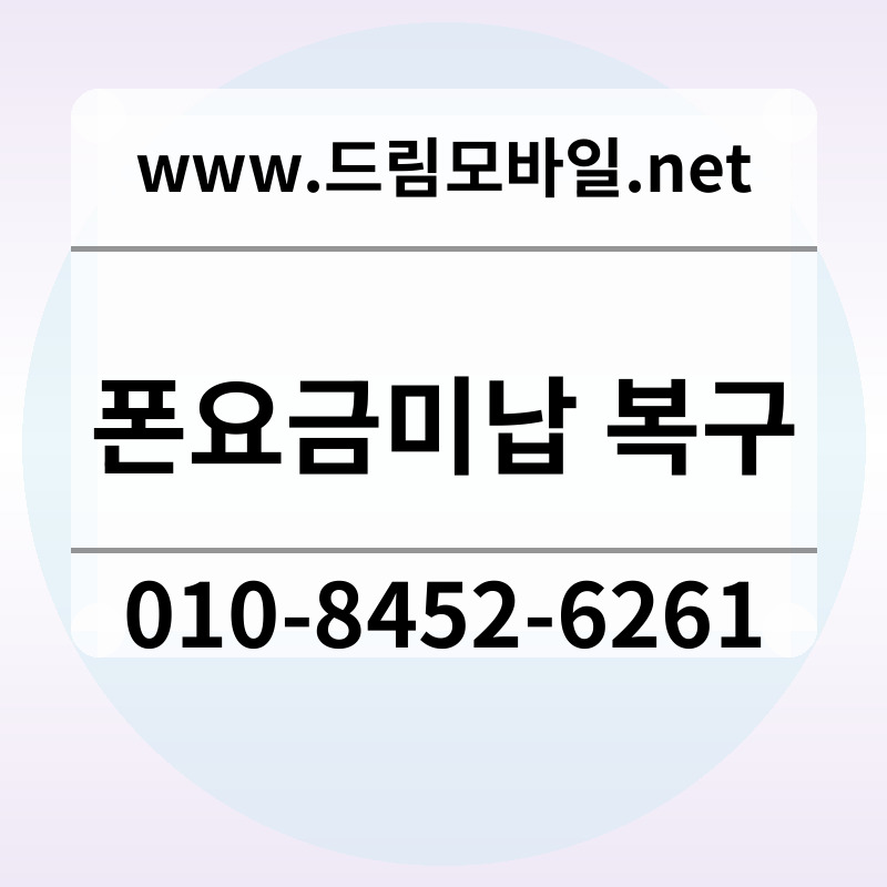 폰요금미납 복구