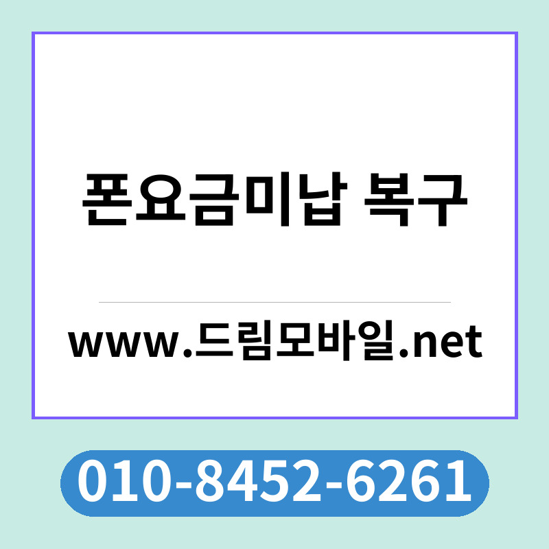 폰요금미납 복구