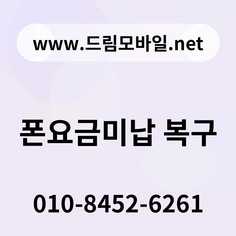 폰요금미납 복구
