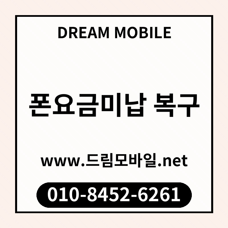 폰요금미납 복구