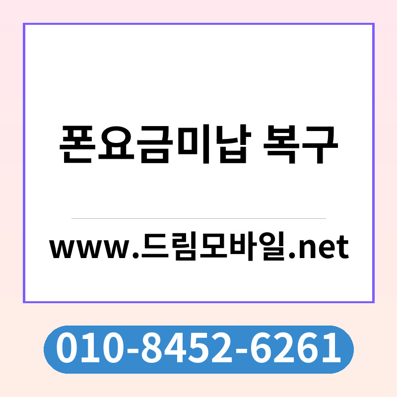 폰요금미납 복구