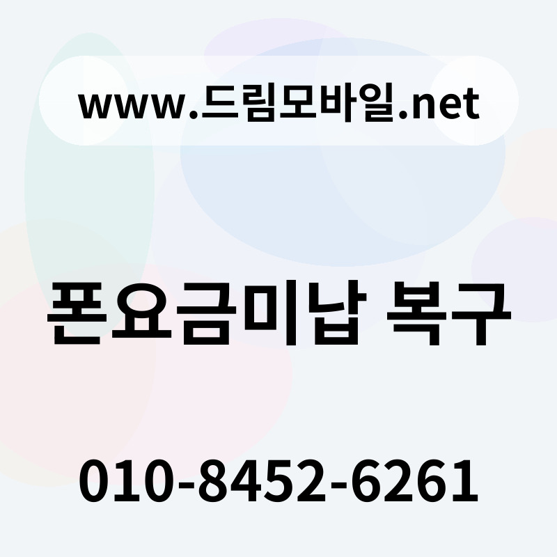폰요금미납 복구