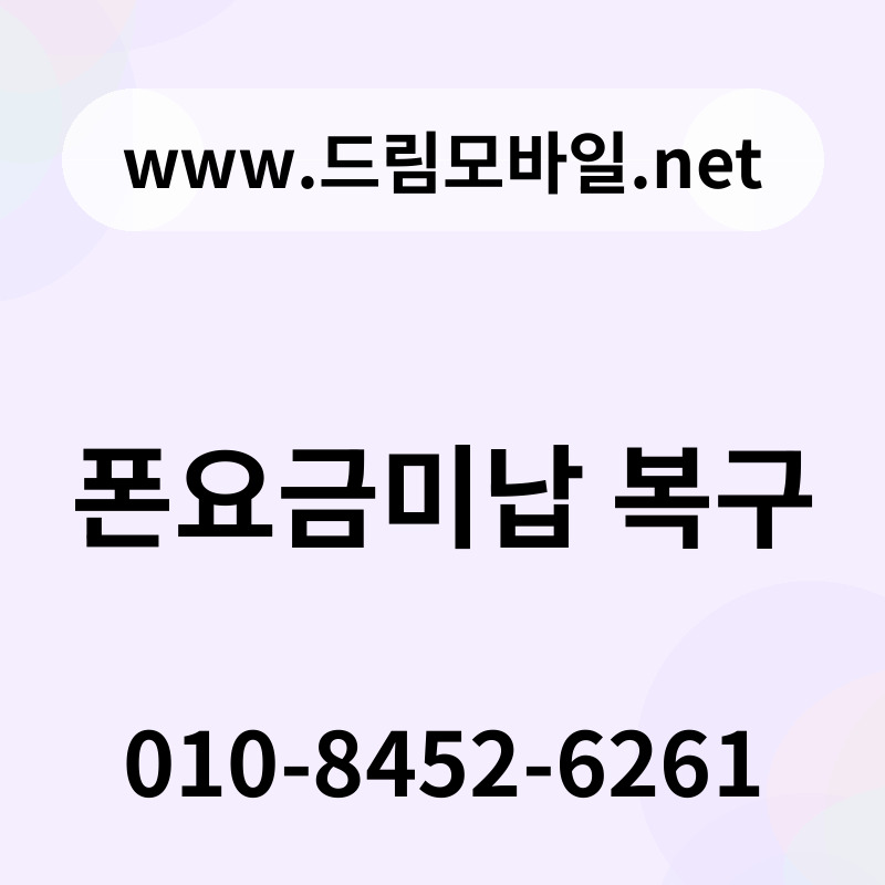 폰요금미납 복구