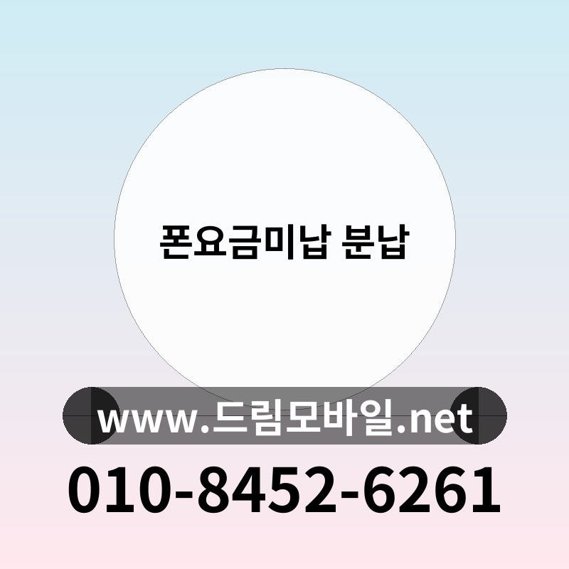 폰요금미납 분납