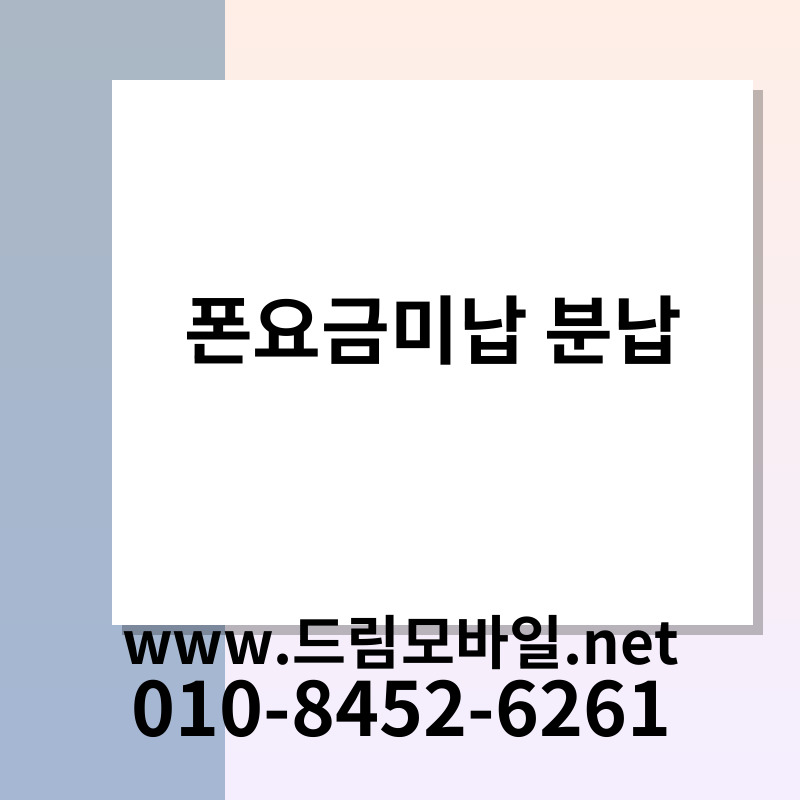 폰요금미납 분납