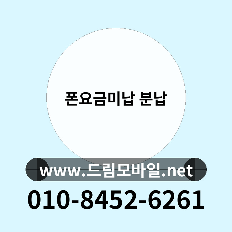 폰요금미납 분납