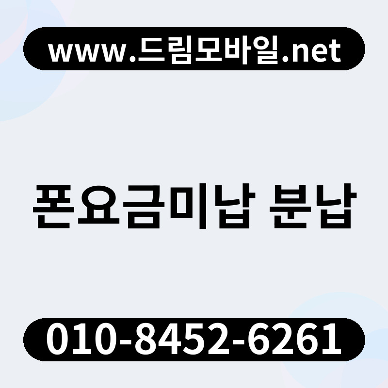 폰요금미납 분납