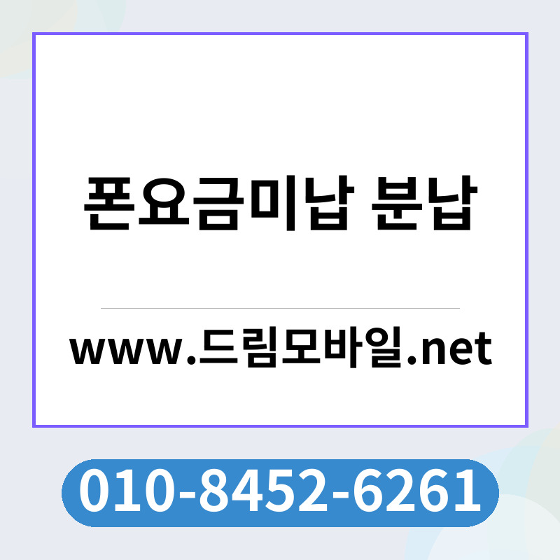 폰요금미납 분납