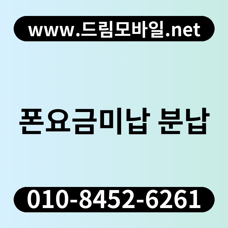 폰요금미납 분납