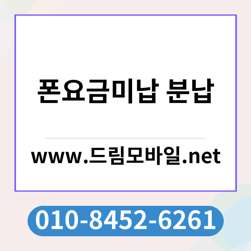 폰요금미납 분납