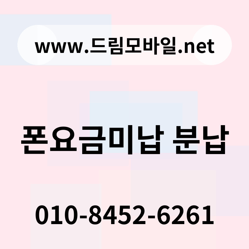 폰요금미납 분납
