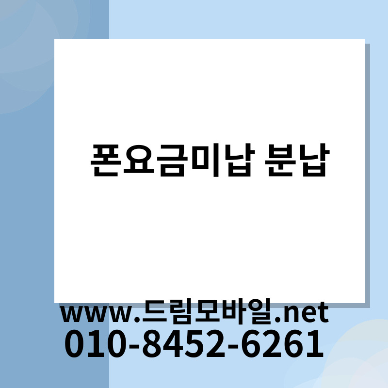 폰요금미납 분납