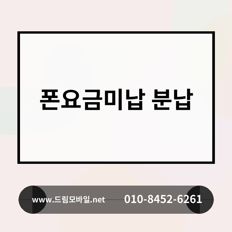 폰요금미납 분납