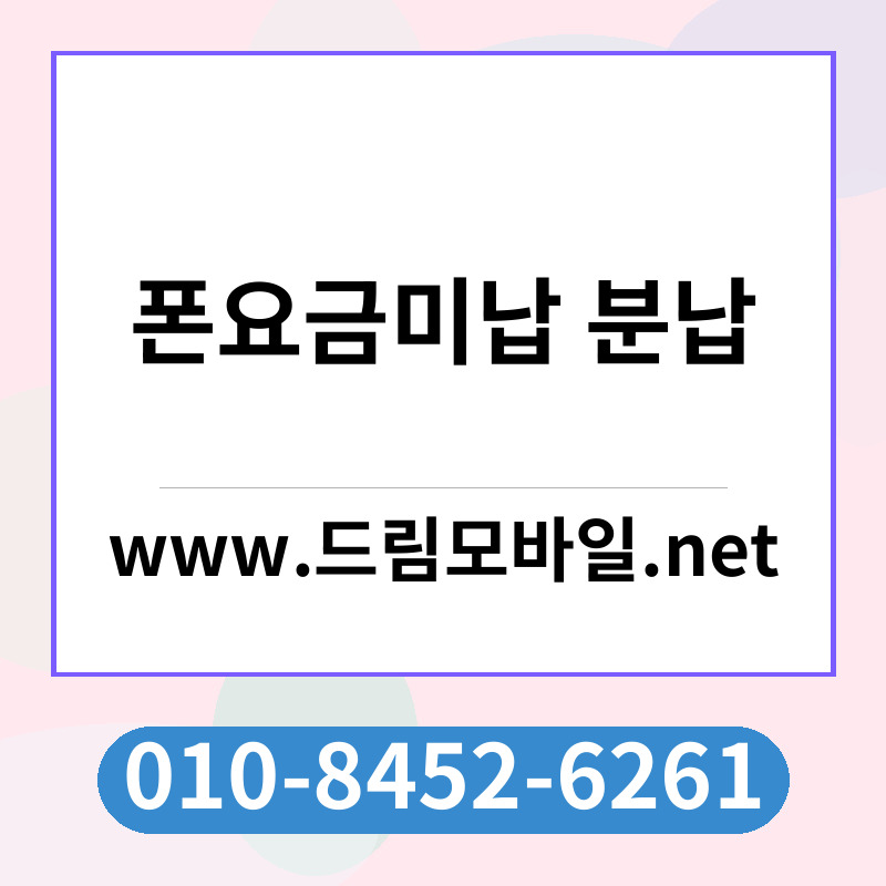 폰요금미납 분납