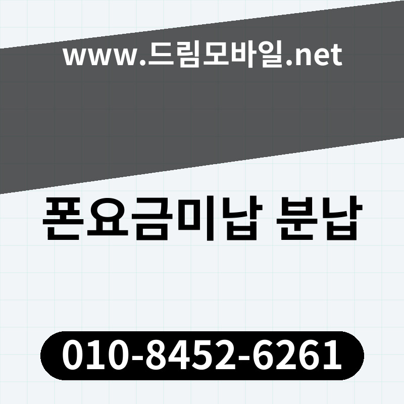 폰요금미납 분납