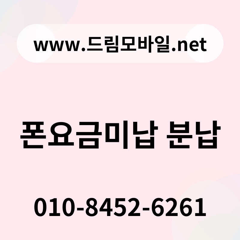 폰요금미납 분납