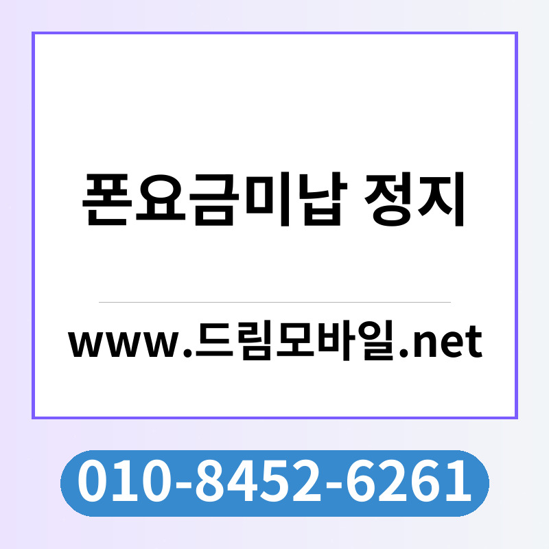 폰요금미납 정지