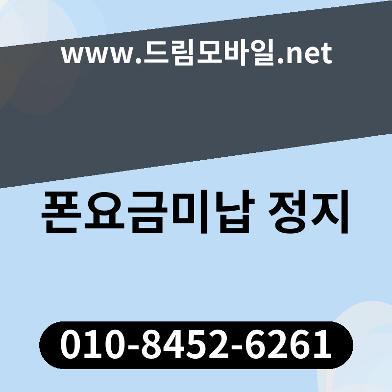 폰요금미납 정지