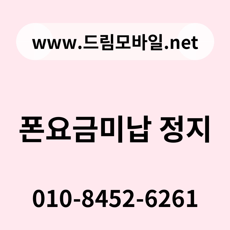 폰요금미납 정지