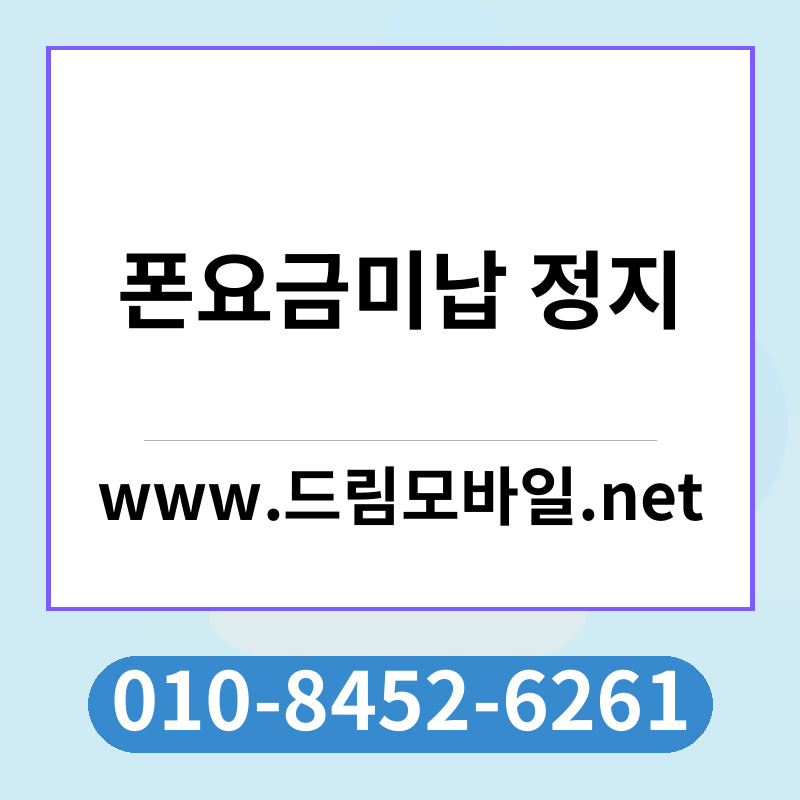 폰요금미납 정지