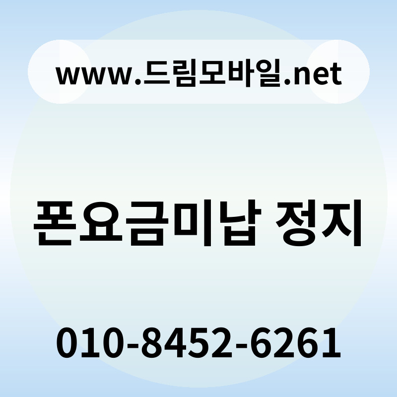 폰요금미납 정지