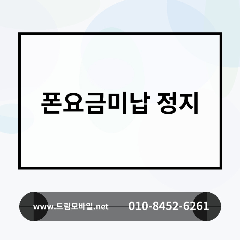 폰요금미납 정지