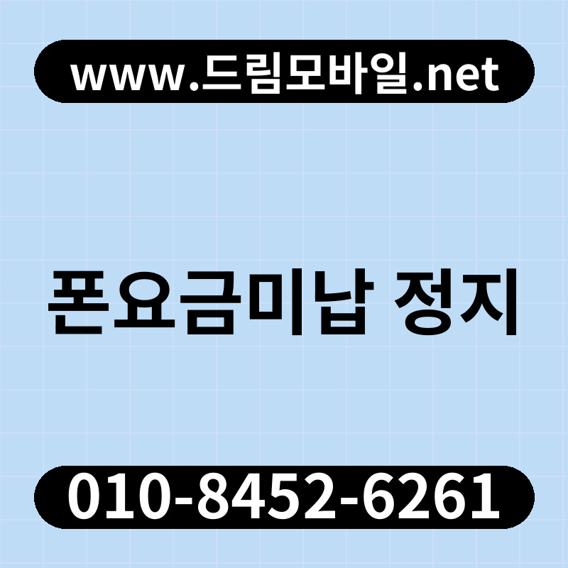 폰요금미납 정지