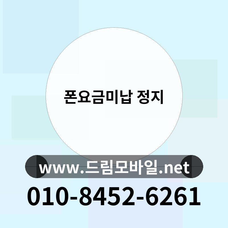 폰요금미납 정지