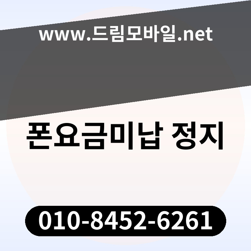 폰요금미납 정지