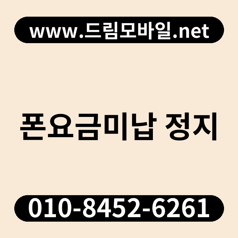 폰요금미납 정지