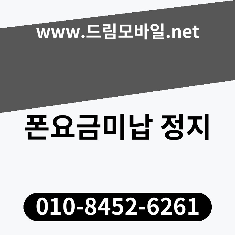폰요금미납 정지