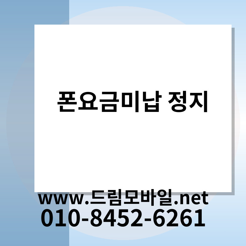 폰요금미납 정지
