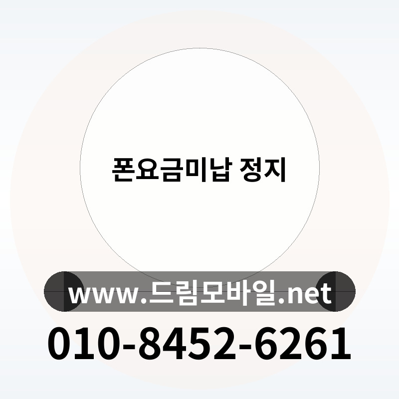 폰요금미납 정지