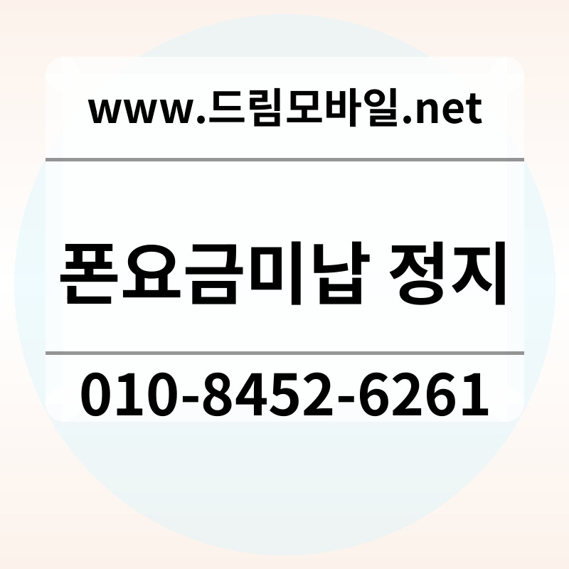 폰요금미납 정지