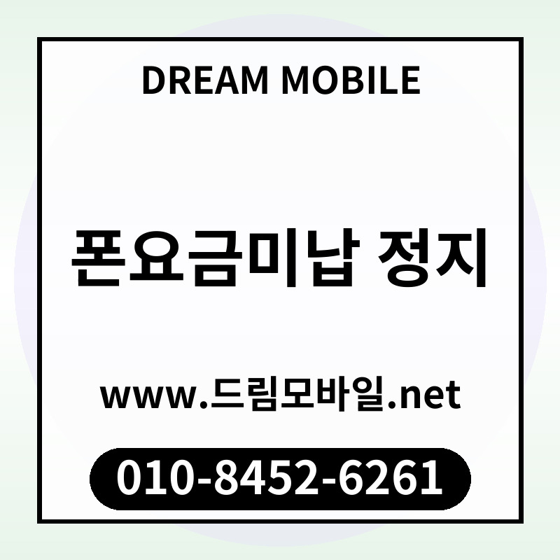 폰요금미납 정지
