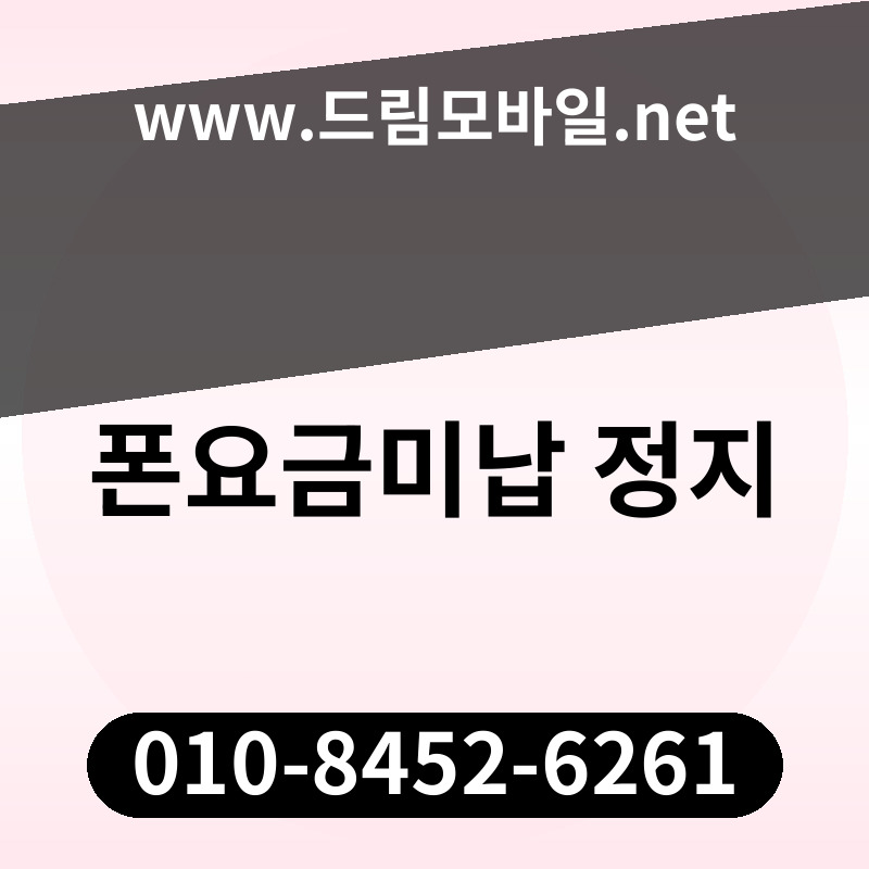 폰요금미납 정지