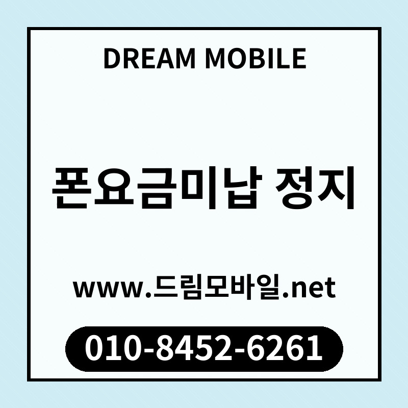 폰요금미납 정지