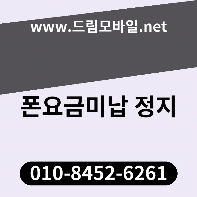 폰요금미납 정지