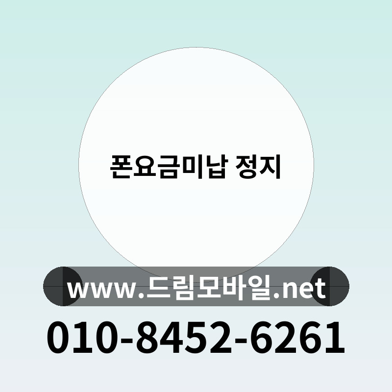 폰요금미납 정지