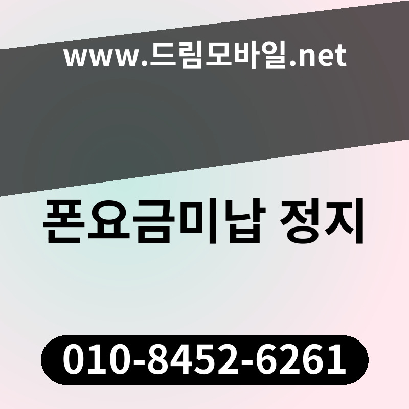 폰요금미납 정지