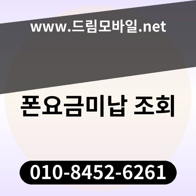 폰요금미납 조회