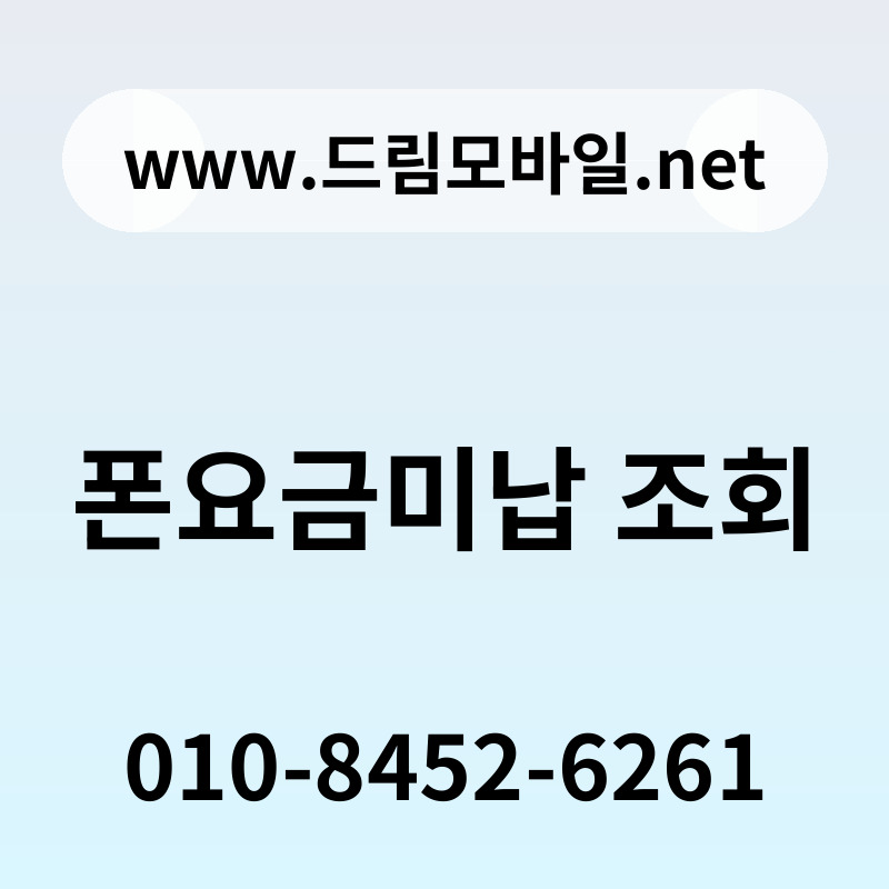 폰요금미납 조회
