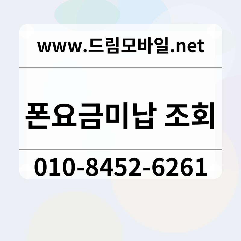 폰요금미납 조회